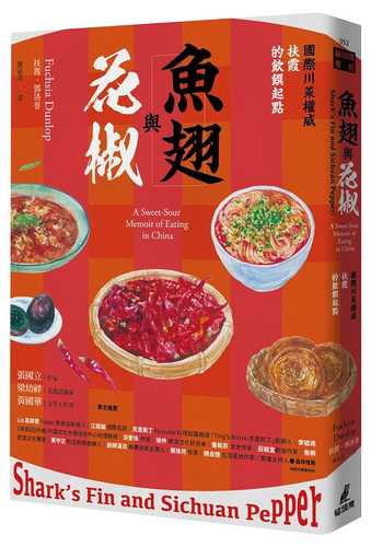 Shark’s Fin and Sichuan Pepper：A Sweet-Sour Memoir of Eating in China