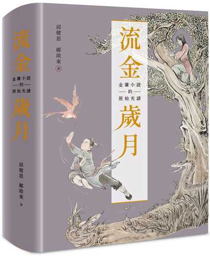 流金歲月：金庸小說的原始光譜(首刷附贈「金庸日報」+復刻記事本+典雅書盒)