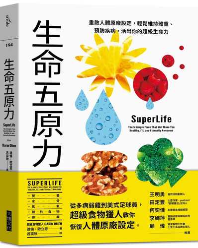 生命五原力：重啟人體原廠設定，輕鬆維持體重、預防疾病，活出你的超級生命力