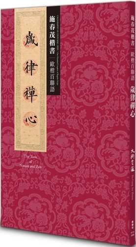 歲律禪心：施春茂楷書 歐楷百聯語