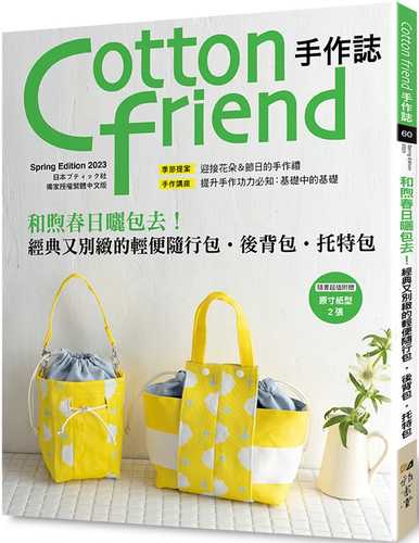 Cotton friend手作誌.60：和煦春日曬包去！經典又別緻的輕便隨行包.後背包.托特包