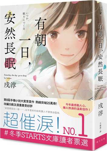 いつか、眠りにつく日