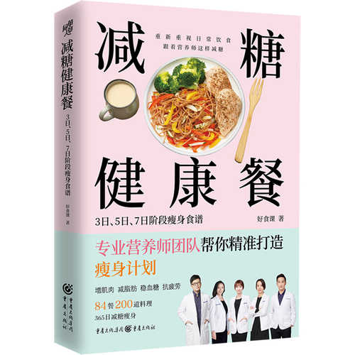 减糖健康餐：3日、5日、7日阶段瘦身食谱