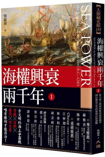 海權興衰兩千年 I ：從大流士與薛西斯的波希戰爭到以教皇之名的基度山島海戰