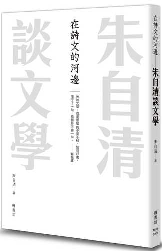 在詩文的河邊 朱自清談文學