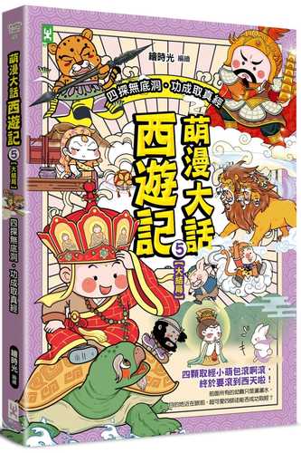 萌漫大話西遊記 (5)【大結局】(附「十萬八千里降妖取經」闖關知識遊戲本)