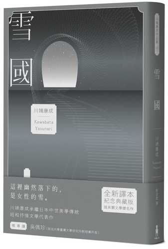 雪國：鳥瞰鏡像人間、描摹命定與徒然，戰後川端文學獲得世界矚目之作