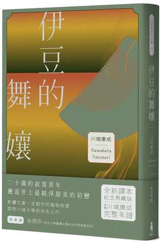 伊豆的舞孃：影響文豪一生創作的極致純愛，日本文學史上永恆的青春之書