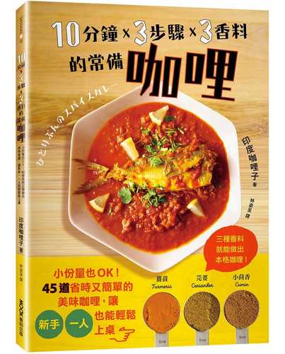 ひとりぶんのスパイスカレー
