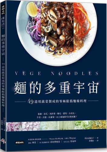 麵的多重宇宙！49道用蔬菜製成的零極限偽麵條料理