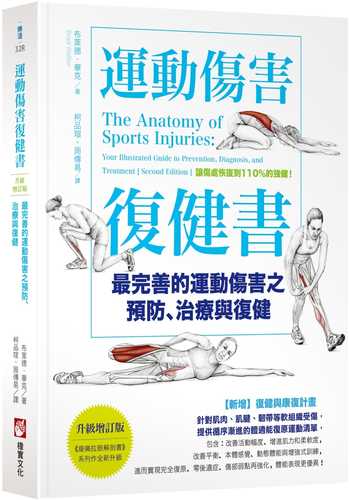 運動傷害復健書：最完善的運動傷害之預防、治療與復健【升級增訂版】