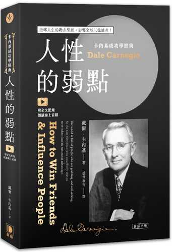 卡內基成功學經典：人性的弱點  扭轉人生的勵志聖經，影響全球三億讀者（附全文配樂朗讀線上音檔）(三版)