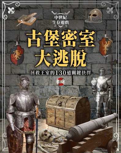 中世紀生存遊戲 古堡密室大逃脫：拯救王室的130道關鍵抉擇