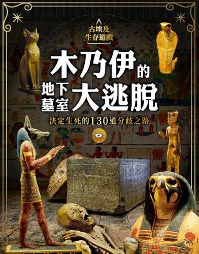 古埃及生存遊戲 木乃伊的地下墓室大逃脫：決定生死的130道分歧之路