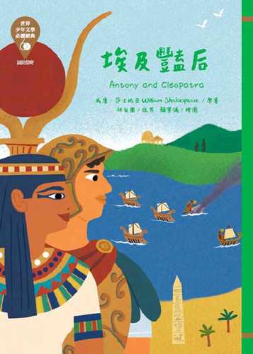 World Juvenile Literature Must-Read Classics 60: Cleopatra