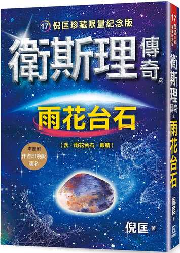 wei si li chuan qi zhi yu hua tai shi zhen cang xian liang ji nian ban