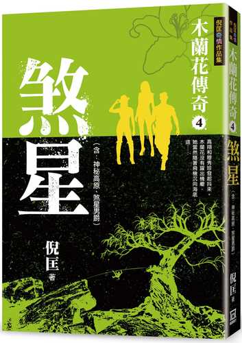 mu lan hua chuan qi４ sha xing
