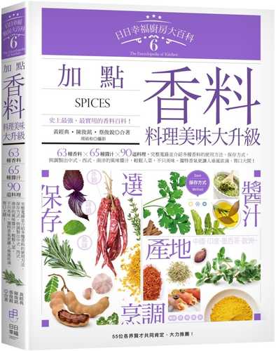 日日幸福廚房大百科6：加點香料，料理美味大升級