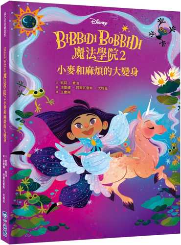 【迪士尼故事派對】Bibbidi Bobbidi 魔法學院2：小麥和麻煩的大變身
