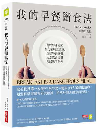 我的早餐斷食法：聽聽牛津臨床生化權威怎麼說，還原早餐真相，反思飲食習慣與健康的關係