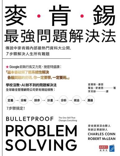 麥肯錫最強問題解決法：傳說中麥肯錫內部最熱門資料大公開，7步驟解決人生所有難題