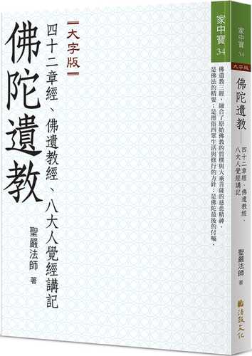 佛陀遺教：四十二章經、佛遺教經、八大人覺經講記（大字版）