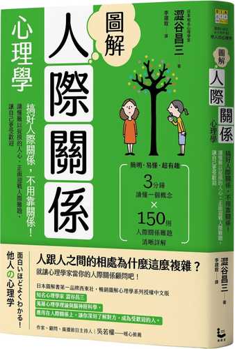 圖解人際關係心理學（二版）：搞好人際關係，不用靠關係！讀懂難以捉摸的人心，正面迎戰人際難題，讓自己更受歡迎