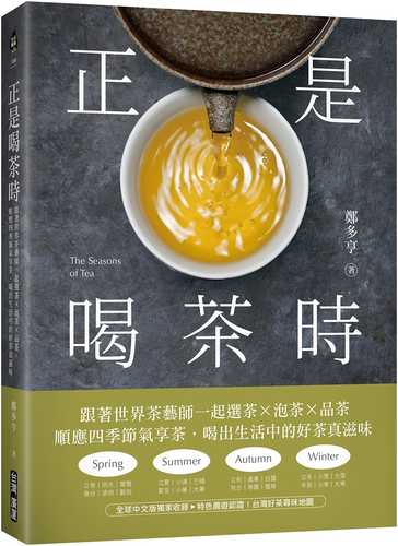 차의 계절 (The Seasons of Tea) 차와 함께하는 일 년 24절기 티 클래스