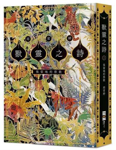 獸靈之詩〈上〉：保留地的祭歌【呼喚全天下熱愛故事的人們，《新神》作家一鳴驚人的奇幻新經典！】