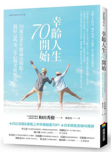 幸齡人生70開始：70歲是老年健康決勝點，做好這些事，安心老快樂活