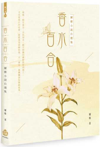 xiang shui bai he: er ya xiao shuo zi xuan ji