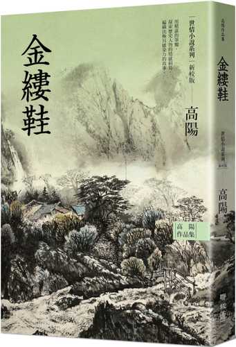 高陽作品集．世情小說系列：金縷鞋（新校版）