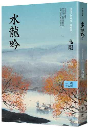 高陽作品集．世情小說系列：水龍吟（新校版）