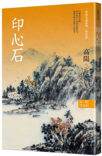 高陽作品集．世情小說系列：印心石（新校版）