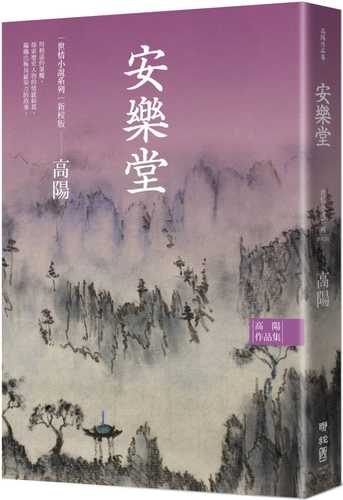 高陽作品集．世情小說系列：安樂堂（新校版）