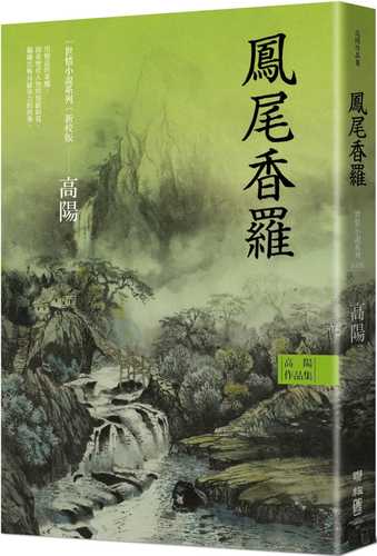 高陽作品集．世情小說系列：鳳尾香羅（新校版）