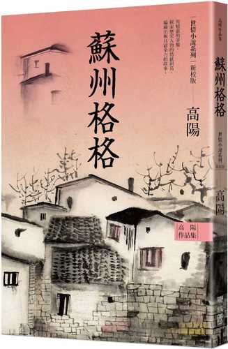 高陽作品集．世情小說系列：蘇州格格（新校版）