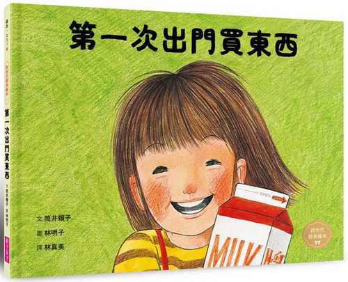 はじめてのおつかい