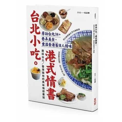 台北小吃。港式情書：尋訪台北38+巷弄美食，重溫香港舊日人情味