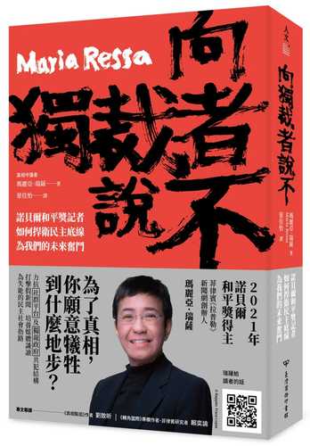 向獨裁者說不：諾貝爾和平獎記者如何捍衛民主底線，為我們的未來奮鬥