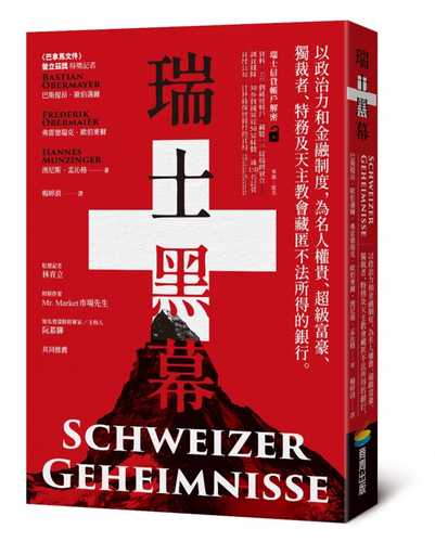 Schweizer Geheimnisse. Wie Bank das Geld von Steuerhinterziehern, Foltergenerälen, Diktatoren und der katholischen Kirche versteckt haben - mit Hilfe der Politik