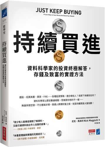 持續買進：資料科學家的投資終極解答，存錢及致富的實證方法