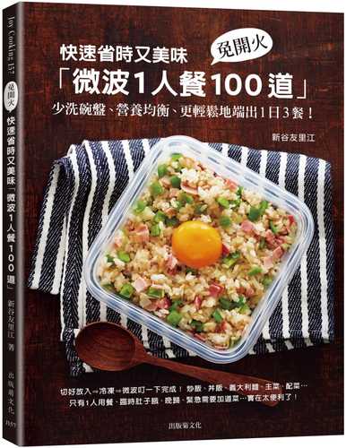 快速省時又美味「微波1人餐100道」：免開火、少洗碗盤、營養均衡、更輕鬆地端出1日3餐！　