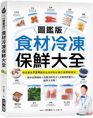 【圖鑑版】食材冷凍保鮮大全：專家教你124種常見食材的正確冷凍與解凍法！「保存食物風味 X 省錢省時省力 X 冰箱整齊衛生」祕訣大公開