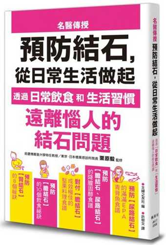 結石・胆石「体の石」を自分で防ぐ、治す最善の知恵とコツ