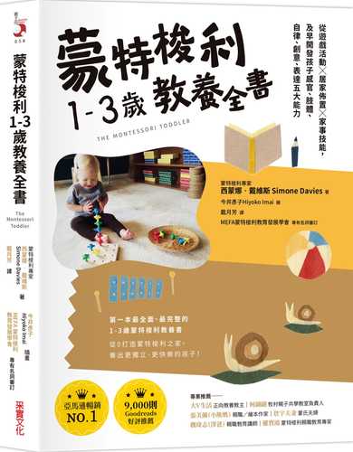 蒙特梭利1-3歲教養全書：從遊戲活動 × 居家佈置 × 家事技能，及早開發孩子感官、肢體、自律、創意、表達五大能力