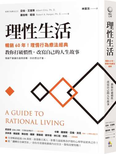 理性生活【暢銷60年！理情行為療法經典】：教你打破慣性，改寫自己的人生故事