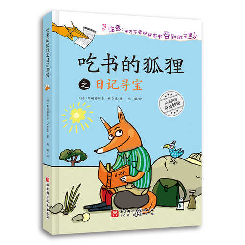 吃书的狐狸之日记寻宝  (简体)
