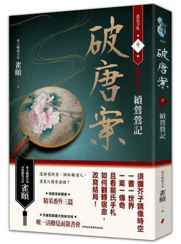 po tang an pei shi shou zha juan yi: xu ying ying ji