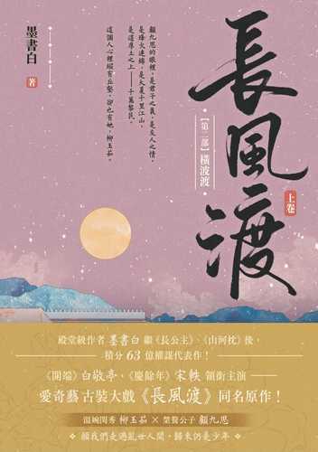 長風渡【第二部】橫波渡（上卷）：《長風渡》電視劇原著小說